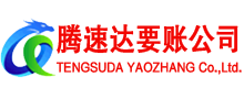 义乌腾速达要债公司